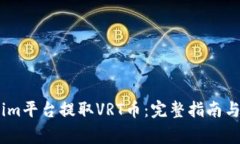 如何在Token.im平台提取VRT币：完整指南与常见问题