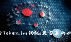 探索Token.im钱包：是否真的必要？