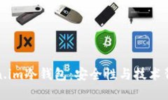 探索Token.im冷钱包：安全性与技术背后的秘密