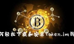 苹果用户如何轻松下载和安装Token.im钱包：完整指