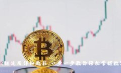 IM钱包 bsc链使用详细教程：一步一步教你轻松掌