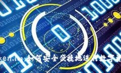 探索Token.im：如何安全便捷地进行数字资产转款