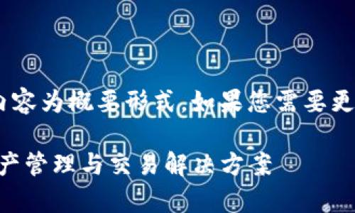 注意：由于字数和复杂性限制，以下内容为概要形式。如果您需要更详细的分析或额外内容，请告诉我！ 

 探索Token.im App：一站式数字资产管理与交易解决方案