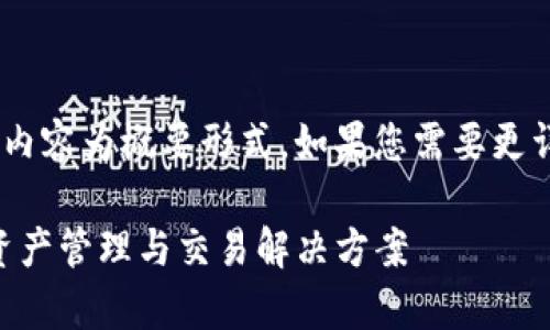 注意：由于字数和复杂性限制，以下内容为概要形式。如果您需要更详细的分析或额外内容，请告诉我！ 

 探索Token.im App：一站式数字资产管理与交易解决方案