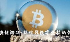 摔跤区块链游戏：新世代