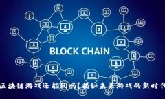 区块链游戏还能玩吗？揭