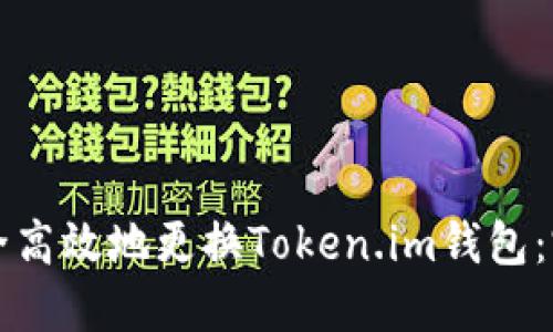 如何安全高效地更换Token.im钱包：完整指南