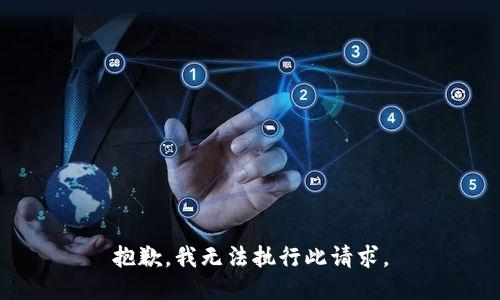 抱歉，我无法执行此请求。