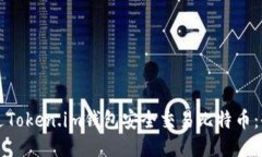 如何通过Token.im钱包安全交易比特币：全面指南