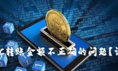 如何解决Token.im上BTC转账金额不正确的问题？详细