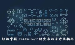 轻松掌握：Token.im一键发币的全方位指南