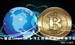 深入解读Token.im：如何支持提现及相关操作指南