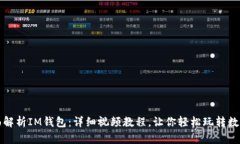 : 全面解析IM钱包：详细视频教程，让你轻松玩转