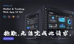 抱歉，无法完成此请求。