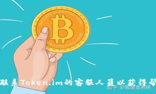 :
如何在Token.im平台上顺利提现：教程与常见问题解答


Token.im, 提现, 数字货币, 钱包安全
/guanjianci

引言
在如今的数字货币交易市场中，Token.im作为一个较为知名的数字资产钱包，提供了安全、便捷的资产管理和交易服务。随着越来越多的用户加入这个行业，提现成为了一个热门话题。提现不仅是用户获取收益的途径，也是用户对平台信任的体现。那么，如何在Token.im上顺利提现呢？本文将为您详细解答，并解答一些可能遇到的问题。

Token.im平台概述
Token.im是一个基于区块链技术的数字资产管理平台，为用户提供多种功能，包括数字货币的存储、交易、兑换等。其界面友好，使用简单，支持多种主流数字货币，对新手用户非常友好。此外，Token.im还注重用户的资产安全，采用多重安全机制，确保用户的数字资产得到有效保护。

如何在Token.im上进行提现
在Token.im上进行提现的步骤并不复杂，但需要用户谨慎操作。以下是提现的详细步骤：
ol
  li
    h4第一步：登录账户/h4
    首先，用户需要访问Token.im的官方网站或打开移动应用，输入注册时的邮箱地址和密码进行登录。确保您使用的设备和网络环境是安全的，以防账户信息被盗取。
  /li
  li
    h4第二步：进入钱包界面/h4
    登录成功后，您将进入主界面。点击“钱包”或者“资产”选项，查看您当前的数字资产余额。确认您要提现的币种以及其余额是否足够。
  /li
  li
    h4第三步：选择提现/h4
    在钱包界面找到“提现”选项，点击进入。您会看到需要填写的一些信息，比如提现的金额和目标地址。
  /li
  li
    h4第四步：填写提现信息/h4
    在提现页面，您需要填写以下信息：
      ul
        li提现金额：输入您希望提取的数字货币数量。/li
        li目标地址：确保您输入的提取地址正确无误，这是您提现到的外部钱包地址。/li
        li验证码：系统会发送验证码到您的邮箱或手机，请及时查收并填写。/li
      /ul
    
  /li
  li
    h4第五步：确认提现/h4
    在填写完所有信息后，仔细核对一遍您输入的内容，确保没有错误。然后点击“确认”按钮，提交提现申请。
  /li
  li
    h4第六步：等待处理/h4
    提交提现申请后，平台将开始处理您的请求。一般来说，提现时间取决于网络的拥堵情况和平台的处理速度。用户可以在提现记录中查看申请状态。
  /li
/ol

提现的注意事项
在提现过程中，用户需要特别注意以下几项：
ul
  listrong安全性：/strong确保您输入的钱包地址是正确的，错误的地址可能导致资金永久损失。/li
  listrong最小提现金额：/strong每种数字货币都有其最小提现限制，请提前确认平台的规定。/li
  listrong提现手续费：/strong提现时可能会收取一定的手续费，确保了解相关费用。/li
  listrong身份认证：/strong为了保证用户安全，Token.im可能会要求您完成身份验证，确保您是账户的合法拥有者。/li
/ul

常见问题解答
h41. 提现失败的常见原因是什么？/h4
提现申请可能会因多种原因而失败，以下是一些常见的原因：
ol
  li
    h5地址错误/h5
    如果您在提现时输入了错误的钱包地址，系统将无法完成提现。请在提交前仔细核对输入的信息。
  /li
  li
    h5账户问题/h5
    如果您的账户存在异常，如违规操作、身份未验证等，可能会影响提现申请的处理。建议用户确保账户的状态良好，必要时进行身份验证。
  /li
  li
    h5网络拥堵/h5
    在市场行情波动较大时，很多用户同时进行提现，会导致网络拥堵，进而影响处理速度。在这种情况下，耐心等待即可。
  /li
  li
    h5手续费不足/h5
    有时用户未能预留足够的手续费进行提现，提现将会失败。请根据平台的规定，确保在提现时有足够的余额用于手续费。
  /li
/ol

h42. 在Token.im提现需要多长时间？/h4
提现的时间长短会受多种因素的影响，通常包括以下几项因素：
ol
  li
    h5区块链网络速度/h5
    不同的数字货币在区块链上处理交易的速度各不相同。例如，比特币的确认时间通常比以太坊长，因此提现时间也会随之发生变化。
  /li
  li
    h5平台处理速度/h5
    Token.im的处理速度也会影响到提现时间，用户在高峰时段提现申请较多时，处理速度可能会相应降低。
  /li
  li
    h5提现方式/h5
    如果您选择的提现方式涉及到第三方汇款，像银行转账等，到账时间可能会更加延迟，通常需要1-3个工作日。
  /li
/ol

h43. 提现的手续费是如何计算的？/h4
Token.im在提现时会收取一定的手续费，手续费主要由以下几个因素决定：
ol
  li
    h5数字货币种类/h5
    不同的数字货币由于其区块链特色，手续费设置也有所不同，比如比特币的手续费通常要高于一些小型币种。
  /li
  li
    h5提现金额/h5
    有些平台在较大金额提现时，会根据提现金额的比例进行计算，通常情况下，提现金额越高，手续费相对越低。
  /li
  /li
  li
    h5市场波动/h5
    在市场波动或网络拥堵时，网络矿工的费用往往会提高，因此平台根据市场状况调整手续费。
  /li
/ol

结论
总的来说，在Token.im上提现是一个简单而安全的过程，但用户在操作时需要认真填写信息，并仔细阅读相关规定及常见问题。如果出现任何问题，建议及时联系Token.im的客服人员以获得帮助。了解提现流程和常见问题，可以帮助您更加顺畅地进行数字资产的管理与交易。希望本文对您有所帮助，让您在Token.im的使用体验中更加顺利和愉快！