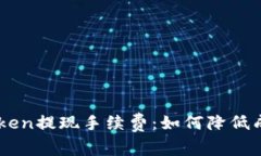 全面解析Imtoken提现手续费