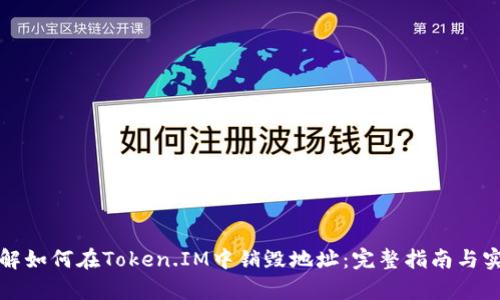 彻底理解如何在Token.IM中销毁地址：完整指南与实操解析