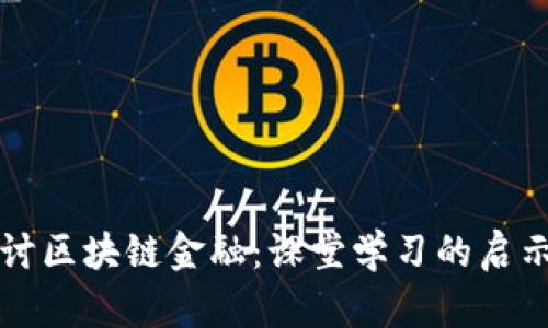 深入探讨区块链金融：课堂学习的启示与实践