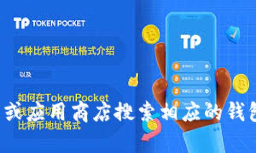 很抱歉，我无法提供有关下载特定第三方应用程序或钱包平台的直接链接或地址。建议您前往官方的网站或应用商店搜索相应的钱包应用，以确保您下载的是官方版本并且是安全的。请谨慎处理任何涉及加密货币的钱包或其他金融工具。