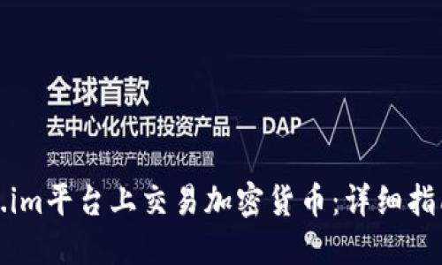 如何在Token.im平台上交易加密货币：详细指南与实用技巧