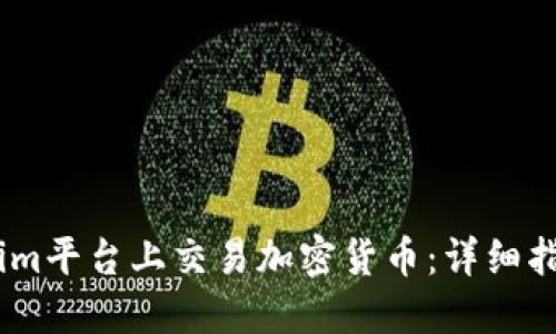 如何在Token.im平台上交易加密货币：详细指南与实用技巧