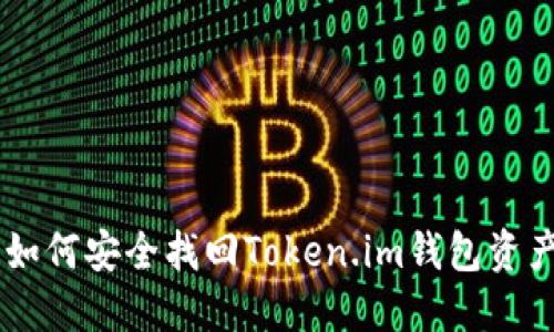 手机丢失后如何安全找回Token.im钱包资产的全面指南