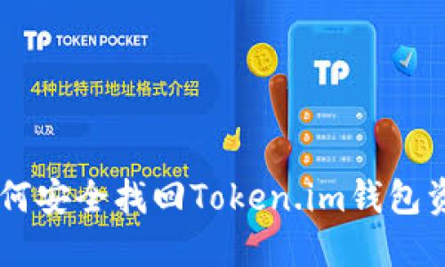 手机丢失后如何安全找回Token.im钱包资产的全面指南