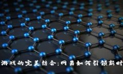 探索区块链与游戏的完美