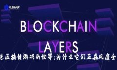 走进区块链游戏的世界：