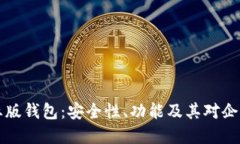 深入探讨Token.im企业版钱包
