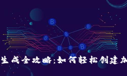 IM钱包地址生成全攻略：如何轻松创建加密资产地址