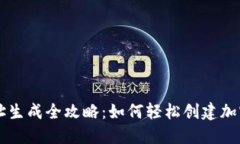 IM钱包地址生成全攻略：如