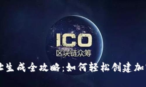 IM钱包地址生成全攻略：如何轻松创建加密资产地址