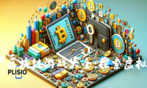 2023年必玩的打僵尸区块链游戏大全：探索虚拟世界中的生存与战略