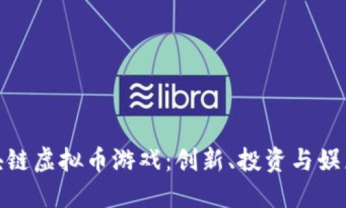 探索最佳区块链虚拟币游戏：创新、投资与娱乐的完美结合