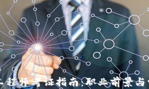 
陕西区块链金融工程师考证指南：职业前景与学习路径全面解析