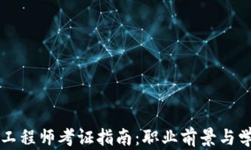 
陕西区块链金融工程师考证指南：职业前景与学习路径全面解析