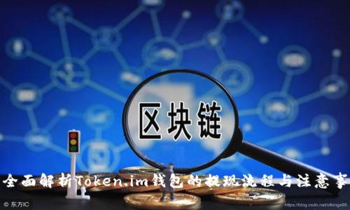 : 全面解析Token.im钱包的提现流程与注意事项