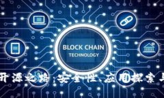 IM钱包的开源之路：安全性