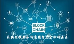 区块链技术如何重塑智慧