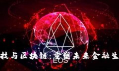 : 金融科技与区块链：重塑