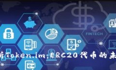  深入解析Token.im：ERC20代币