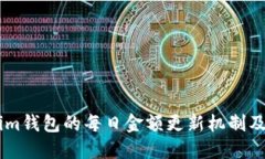 探讨Token.im钱包的每日金额