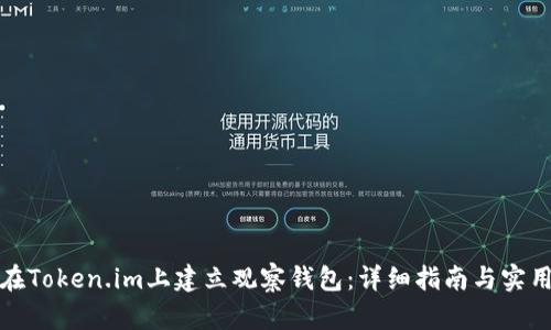如何在Token.im上建立观察钱包：详细指南与实用建议