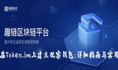 如何在Token.im上建立观察钱