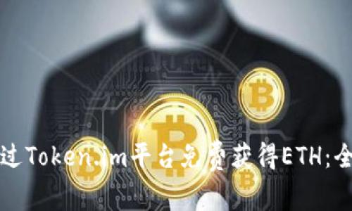如何通过Token.im平台免费获得ETH：全面指南