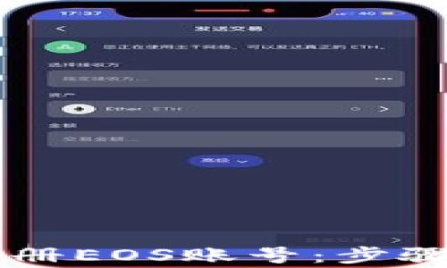 
如何在token.im上注册EOS账号：步骤详解与常见问题解答