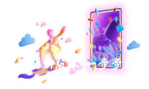 如何成功升级im钱包的新版本：一步步指南及常见问题解答