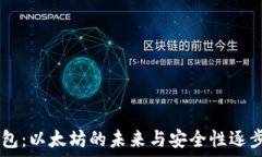    IM钱包：以太坊的未来与安全性逐步提升