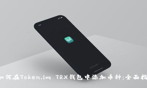  如何在Token.im TRX钱包中添加币种：全面指南